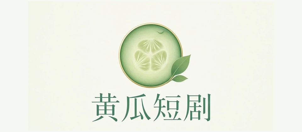 黄瓜短剧
